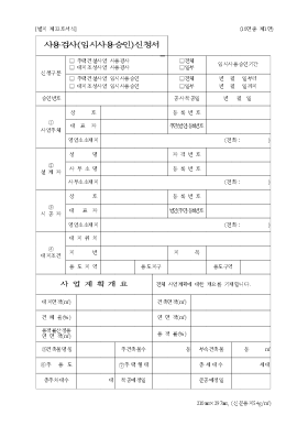 사용검사(임시사용승인)신청서 사용검사(임시사용승인)신청서